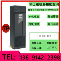 Kosda precision air conditioning upper air supply 17 5KW single cold ST017FAACANNT room special air conditioning 7P