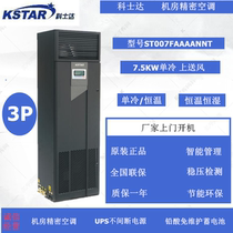 Kostar room precision air conditioning air supply 7 5KW single cold ST007FAAAANNT room special air conditioning 3P