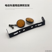 Universal electric vehicle motorcycle license plate frame rear license plate bracket scooter reflective sheet fixed frame thickened