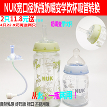 NUK wide caliber bottle converter variable suction tube Cup learning cup drinking water drinking milk nuk accessories pacifier gravity ball