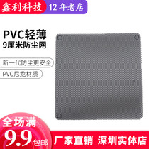 PVC thin 9cm dust-proof net 9cm black computer chassis fan PVC fan guard nylon plastic grille