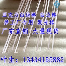 Acrylic white edge stick DreamWorks car light guide bar 5mm6mm8mm side luminous strip car atmosphere strip
