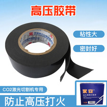 Laser machine high voltage tape laser tube sealed high voltage wire insulation rubber self-adhesive tape waterproof tape engraving accessories