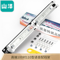  Shanze (SAMZHE)WAN-13 100 to 110 type engineering gold-plated version of the voice distribution frame