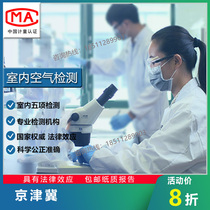 Beijing Tianjin Hebei Formaldehyde door-to-door CMA testing Indoor air testing Decoration pollution CMA formaldehyde testing