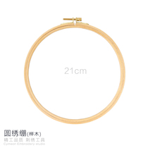 21cm large solid wood round embroidery stretch European three-dimensional embroidery Cross stitch embroidery stretch Novice primary common tools