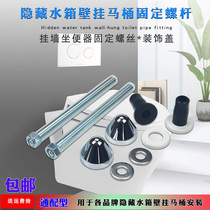 Hidden water tank extended screw rod hanging wall toilet fixing screw screw hanging wall toilet decorative cover fixing piece