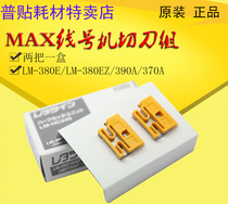 MAX line number machine LM-380E 380EZ LM-390A cutter LM-HC340 special cutter set 2 pieces box