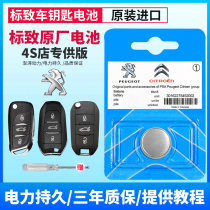 Dongfeng Peugeot original car key battery 408 508 2008 301 308s remote control key CR2032 original special intelligent Panasonic button electronic logo 15