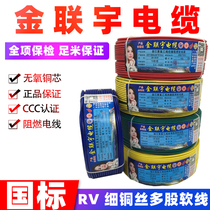 Jinlianyu cable RV flexible wire copper core 0 5 0 75 1 1 5 square electronic wire power signal line national marking line