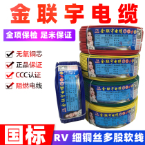 Jinlianyu cable RV flexible wire copper core 0 5 0 75 1 1 5 square electronic wire power signal line national marking line