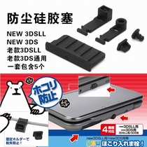 NEW 3DSLL dust plug NEW 3DS dust dustproof rubber plug 3DSLL rubber plug NEW 3DSLL accessories