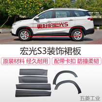 Wuling Hongguang S3 body trim panel Door trim skirt Front door anti-collision plate Rear wheel fender wheel eyebrow