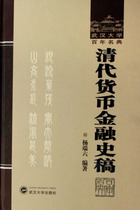  Draft of the History of Money and Finance in the Qing Dynasty (fine) Wuhan University hundred-year-old code