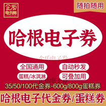 Haagen-Dazs electronic voucher single ball Ice Cream 100 50 35 yuan little princess 6 8 inch cake exchange voucher