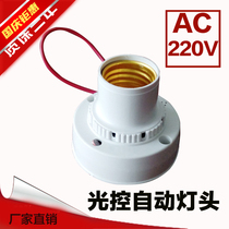 Pure light control automatic sensor lamp holder is not bright during the day and always bright at night AC220V intelligent control switch original