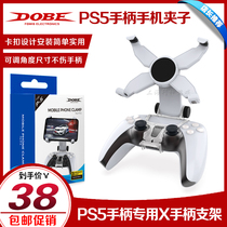 DOBE PS5 handle clip mobile phone PS5 handle bracket Android phone holder PS5 handle turn mobile phone