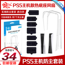 KJH PS5 dust net set game machine dust plug transparent protective case host universal dust net