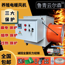 Electric Heating Blower Industrial Warmer Breeding Broiler Chicken House Hot Blowers Greenhouse Warming Drying High Power Energy Saving