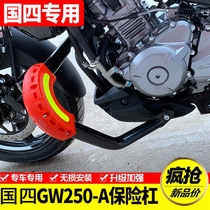 National Four GW250-A special front bumper bumper stainless steel 304 bumper one-word anti-drop bar modified accessories
