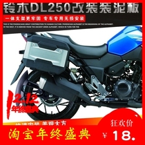 Suitable for Suzuki DL250 motorcycle modified front and rear fender water cover modified water retaining leather mud tile accessories