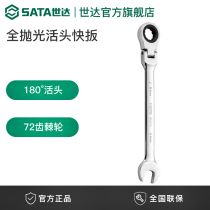Shida sata hardware tools full polishing movable head double-head Opening quick ratchet dual-purpose wrench 46401