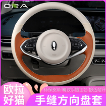 Suitable for Euler good cat Black Cat r1 white Cat Steering wheel cover modification special straight set steering wheel non-slip sweat decoration