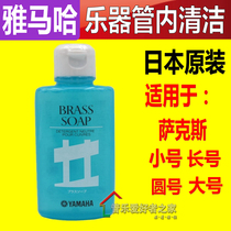 Japan imported Yamaha musical instrument trumpet trombone fine fine tube inner wall cleaning care liquid cleaner