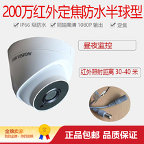 Hikvision 2 million infrared focus waterproof dome HD 1080 camera DS-2CE56D1T-IT3