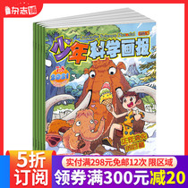 Youth Science Pictorial magazine subscription magazine shop From July 2021 a total of 12 issues a year Youth nature Science Science Encyclopedia Humanities Geography Fun cognition Primary school students have less intellectual development