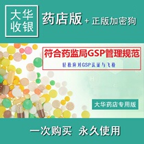 Dahua pharmacy gsp management system pharmacy cash register system pharmacy purchase and sale Chinese medicine sales software