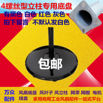 Electric fan accessories floor fan four screw chassis base floor disc fixing plate white black 4 hole counterweight