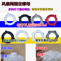 Universal Mesh Cover Nut Nut Suitable for Gree Emmet Diamond Electric Fan Fan Floor Fan Parts