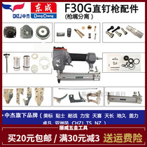Zhongjie Dongcheng Straight Nail Gun Universal F30G No Card Nail Gun Accessories Bag Balance Valve Collider Pint-clip Cylinder head