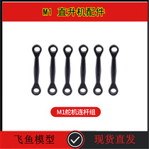 OMPHOBBY M1 dual brushless motor direct drive 3D helicopter servo connecting rod set rod OSHM1014