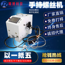 Ruibo handheld automatic locking screw machine intelligent feeder blowing adsorption type screwing and loosening screw machine factory batch