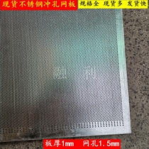 304 stainless steel punching plate round hole mesh steel plate mesh crusher screen heat dissipation plate 1MM plate thickness 1 5mm hole