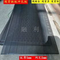 Thickened iron plate punching net round hole net metal plate net steel plate marine machinery mesh screen plate thickness 5mm hole 5mm