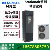Kestar precision air conditioner 3P horsepower 7 5KW front air supply constant temperature and humidity ST007FAACAOBT computer room hospital