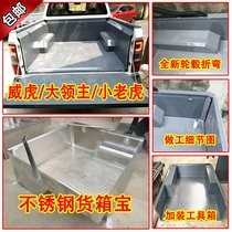 ZTE Weihu G3 big Lord pickup truck steel cargo box treasure rear compartment stainless steel protection box pattern board modification