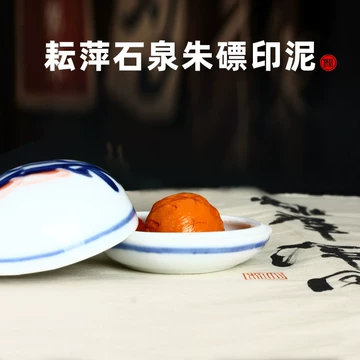 李耘萍　印泥　耘萍石泉〈黄ヒョウ朱砂〉50g 耘萍石泉黄磦印泥-耘萍石泉黄磦印泥促销价格、耘萍石泉黄磦印泥