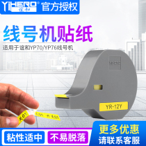Yihe YP70 YP76 line number machine number tube printer coding machine Sticker label paper Self-adhesive paper ribbon label tape White yellow silver