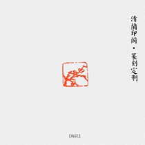 Handmade seal engraving finished painting and calligraphy and calligraphy and painting (plum blossom) Citation of the first chapter and the custom of the tail seal
