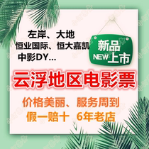Yunfu area movie ticket IDA sunshine digital land Evergrande Jiakai Left Bank Hengye International Cinemas ticket