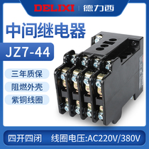 Delixi intermediate relay JZ7-44 AC 220V three-phase 380V Contactor type 4 open 4 closed 24v 127v