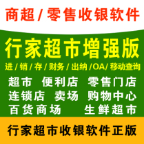 Connoisseur supermarket enhanced version Convenience store supermarket cash register software Chain version Supermarket pos cash register management software