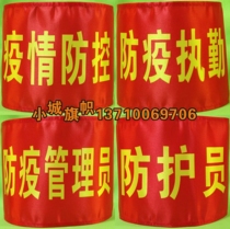 Red sleeves Sleeves Badge to do epidemic prevention and control epidemic prevention and control guards Guard Prevention and Control Officer Cuff Customize