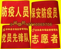Armband custom-made epidemic prevention personnel epidemic prevention team epidemic prevention and control vanguard party member volunteer armband production
