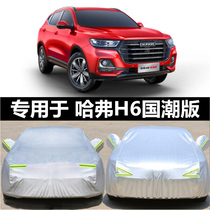 21 Great Wall Haver H6 national tide version Che clothes car cover Rain protection sun protection and heat insulation universal shade hood car cover outer cover