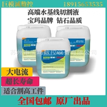 Wire cutting accessories in the silk Baoma wire cutting oil BM-06GP high frequency water-based working fluid 12L environmental protection